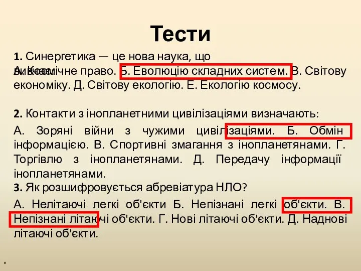 Тести * 1. Синергетика — це нова наука, що вивчає: А.