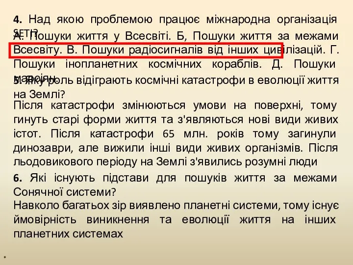 * 4. Над якою проблемою працює міжнародна організація SETI? А. Пошуки