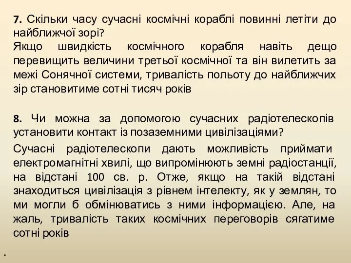 * 7. Скільки часу сучасні космічні кораблі повинні летіти до найближчої