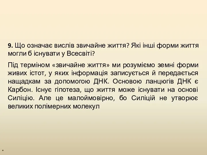 * 9. Що означає вислів звичайне життя? Які інші форми життя