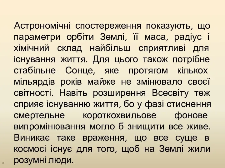 Астрономічні спостереження показують, що параметри орбіти Землі, її маса, радіус і