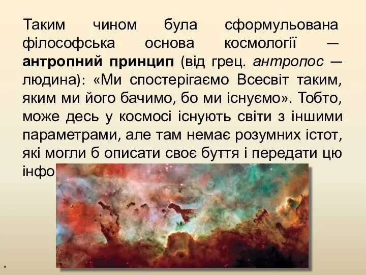 Таким чином була сформульована філософська основа космології — антропний принцип (від