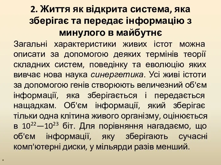 2. Життя як відкрита система, яка зберігає та передає інформацію з