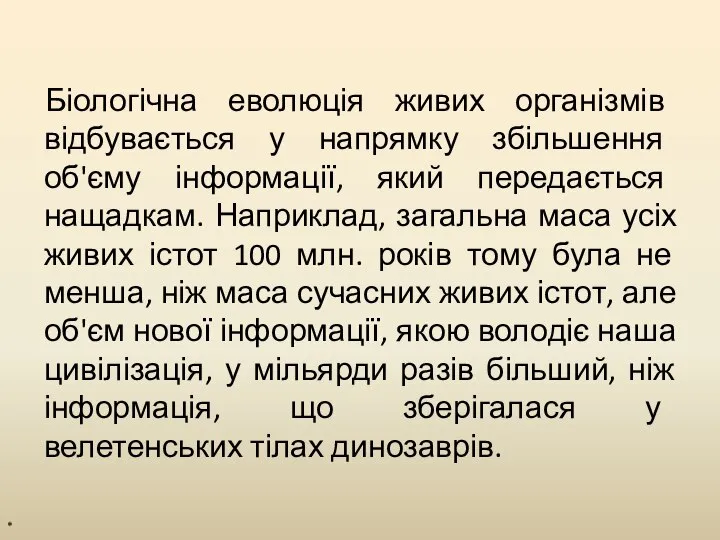 Біологічна еволюція живих організмів відбувається у напрямку збільшення об'єму інформації, який