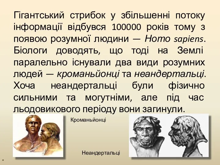 Гігантський стрибок у збільшенні потоку інформації відбувся 100000 років тому з