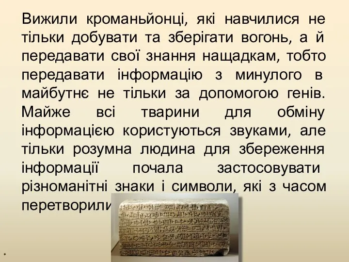 Вижили кроманьйонці, які навчилися не тільки добувати та зберігати вогонь, а