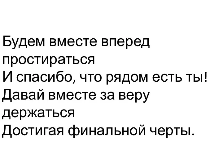 Будем вместе вперед простираться И спасибо, что рядом есть ты! Давай