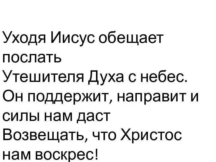 Уходя Иисус обещает послать Утешителя Духа с небес. Он поддержит, направит