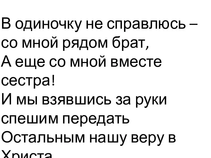 В одиночку не справлюсь – со мной рядом брат, А еще