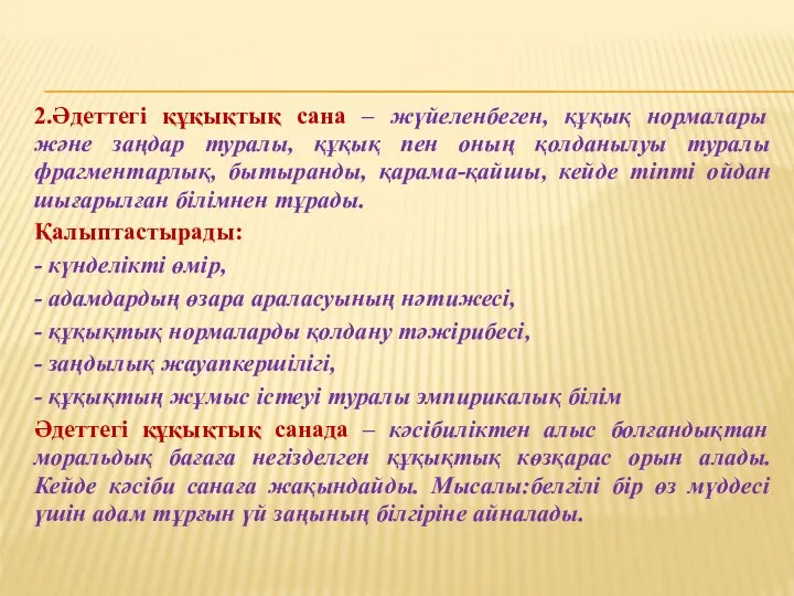 2.Әдеттегі құқықтық сана – жүйеленбеген, құқық нормалары және заңдар туралы, құқық