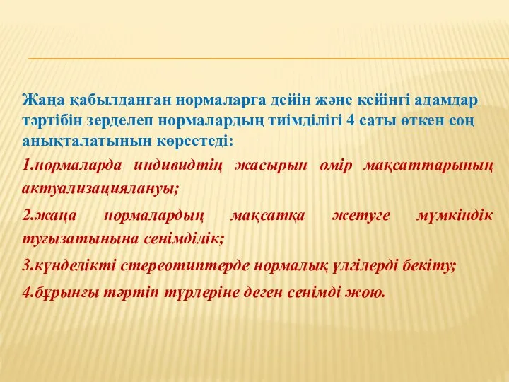 Жаңа қабылданған нормаларға дейін және кейінгі адамдар тәртібін зерделеп нормалардың тиімділігі