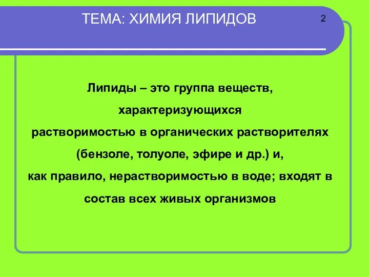 ТЕМА: ХИМИЯ ЛИПИДОВ Липиды – это группа веществ, характеризующихся растворимостью в