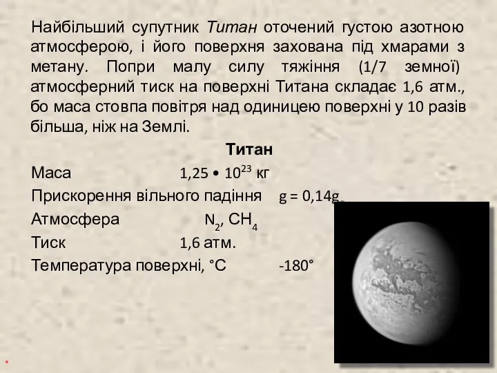 Найбільший супутник Титан оточений густою азотною атмосферою, і його поверхня захована