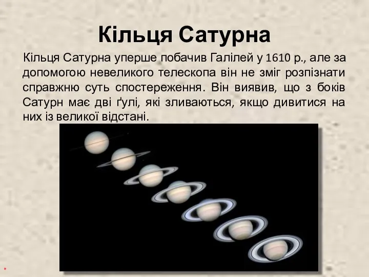 Кільця Сатурна Кільця Сатурна уперше побачив Галілей у 1610 р., але