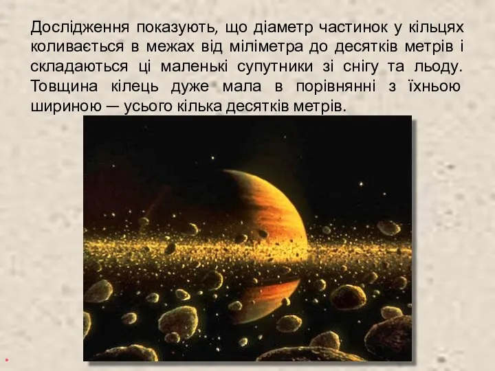 Дослідження показують, що діаметр частинок у кільцях коливається в межах від