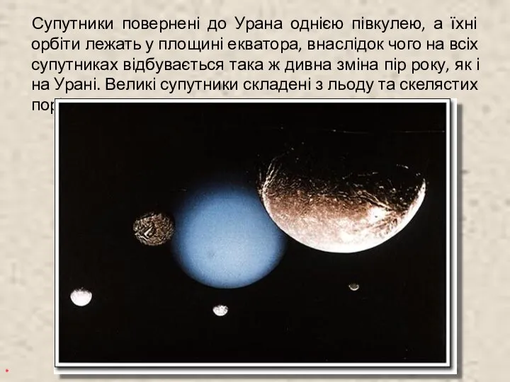 Супутники повернені до Урана однією півкулею, а їхні орбіти лежать у