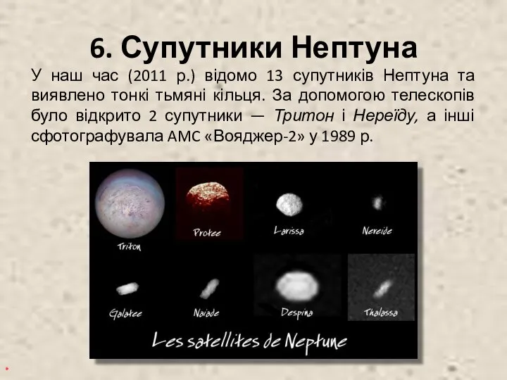 6. Супутники Нептуна У наш час (2011 р.) відомо 13 супутників