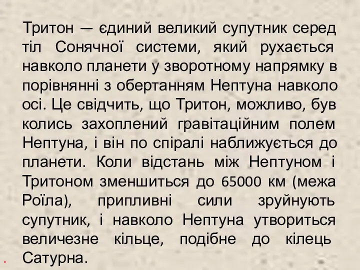 Тритон — єдиний великий супутник серед тіл Сонячної системи, який рухається