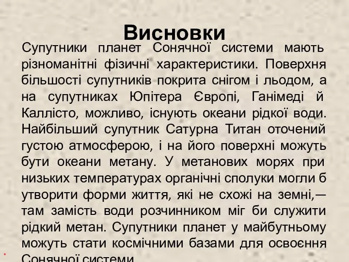 Висновки Супутники планет Сонячної системи мають різноманітні фізичні характеристики. Поверхня більшості