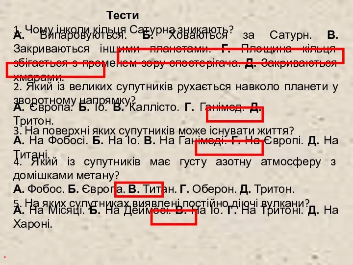 Тести 1. Чому інколи кільця Сатурна зникають? * А. Випаровуються. Б.