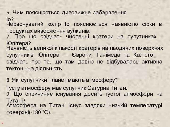 * 6. Чим пояснюється дивовижне забарвлення Іо? Червонуватий колір Іо пояснюється