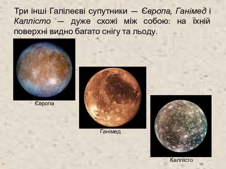 Три інші Галілеєві супутники — Європа, Ганімед і Каллісто — дуже