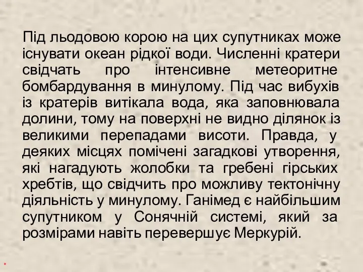 Під льодовою корою на цих супутниках може існувати океан рідкої води.