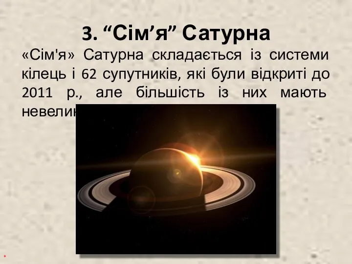 3. “Сім’я” Сатурна «Сім'я» Сатурна складається із системи кілець і 62