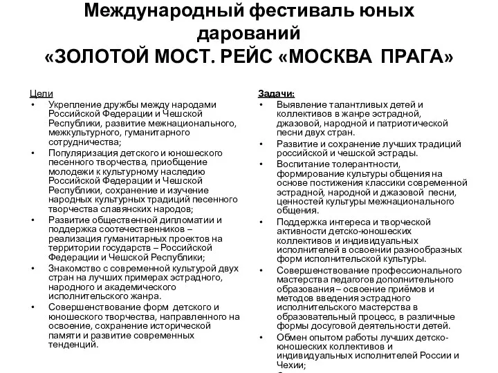 Международный фестиваль юных дарований «ЗОЛОТОЙ МОСТ. РЕЙС «МОСКВА ПРАГА» Цели Укрепление