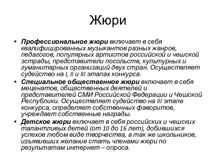 Жюри Профессиональное жюри включает в себя квалифицированных музыкантов разных жанров, педагогов,