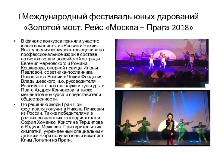 I Международный фестиваль юных дарований «Золотой мост. Рейс «Москва – Прага-2018»