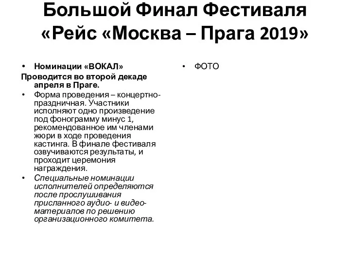 Большой Финал Фестиваля «Рейс «Москва – Прага 2019» Номинации «ВОКАЛ» Проводится