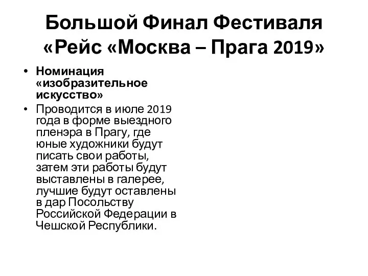 Большой Финал Фестиваля «Рейс «Москва – Прага 2019» Номинация «изобразительное искусство»