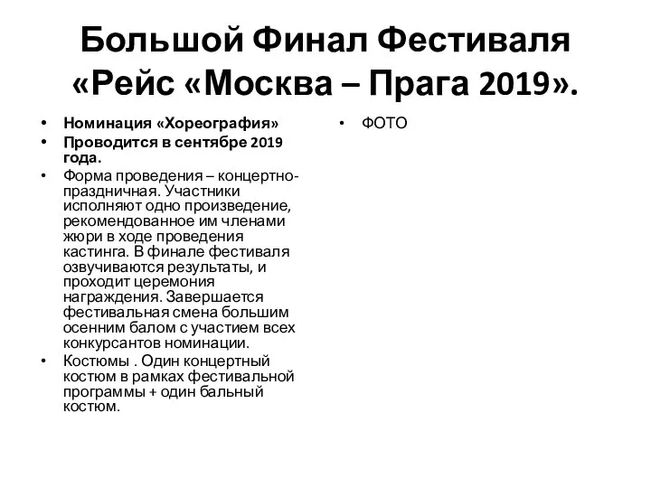 Большой Финал Фестиваля «Рейс «Москва – Прага 2019». Номинация «Хореография» Проводится