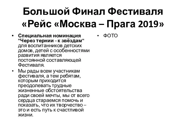 Большой Финал Фестиваля «Рейс «Москва – Прага 2019» Специальная номинация "Через