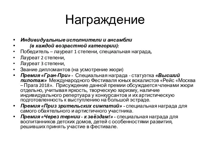 Награждение Индивидуальные исполнители и ансамбли (в каждой возрастной категории): Победитель –