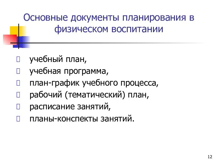 Основные документы планирования в физическом воспитании учебный план, учебная программа, план-график