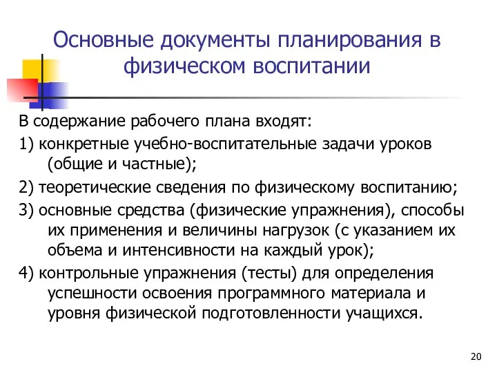 Основные документы планирования в физическом воспитании В содержание рабочего плана входят: