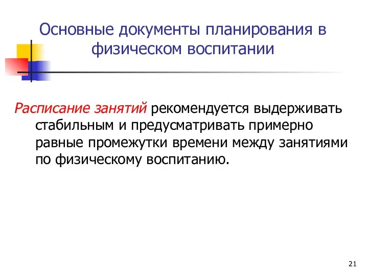 Основные документы планирования в физическом воспитании Расписание занятий рекомендуется выдерживать стабильным