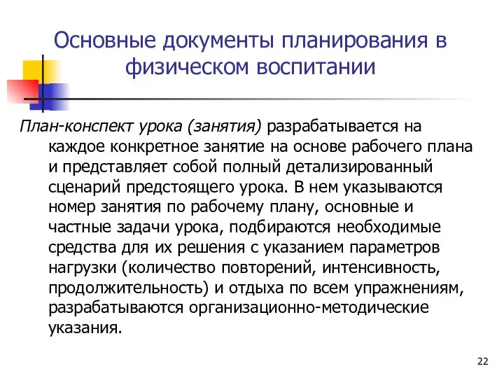 Основные документы планирования в физическом воспитании План-конспект урока (занятия) разрабатывается на