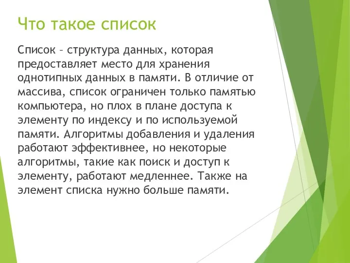 Что такое список Список – структура данных, которая предоставляет место для