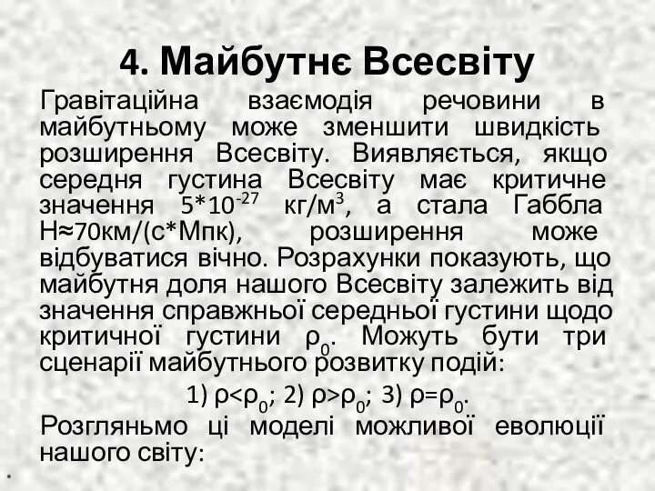 4. Майбутнє Всесвіту Гравітаційна взаємодія речовини в майбутньо­му може зменшити швидкість