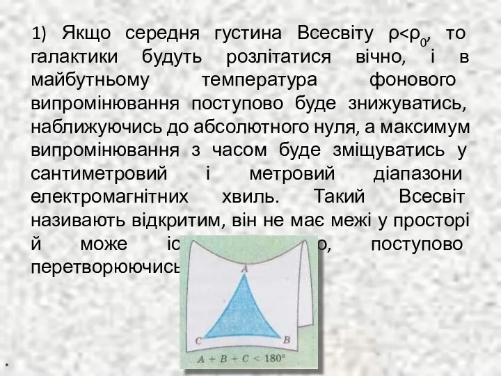 1) Якщо середня густина Всесвіту ρ *