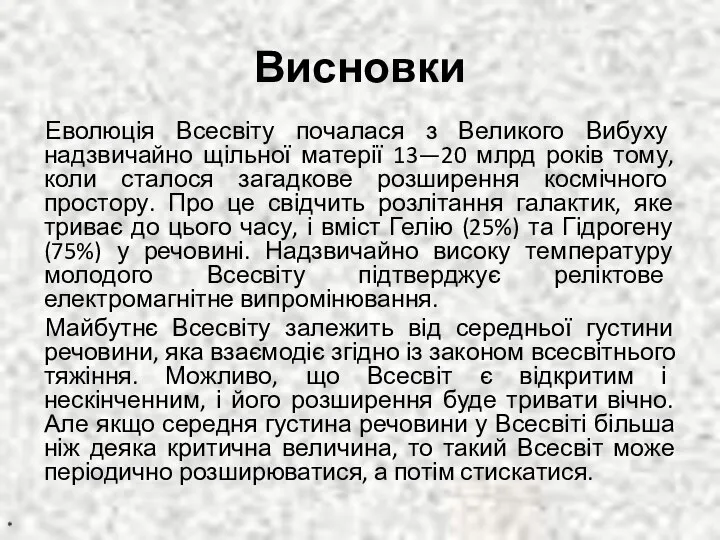 Висновки Еволюція Всесвіту почалася з Великого Вибуху надзвичайно щільної матерії 13—20