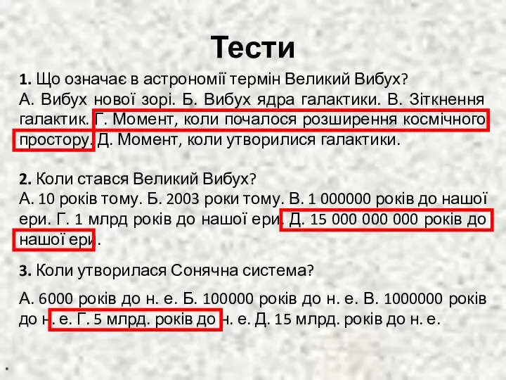 Тести * 1. Що означає в астрономії термін Великий Вибух? А.