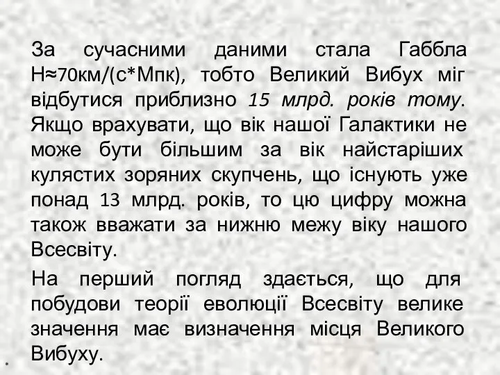 За сучасними даними стала Габбла Н≈70км/(с*Мпк), тобто Великий Вибух міг відбутися