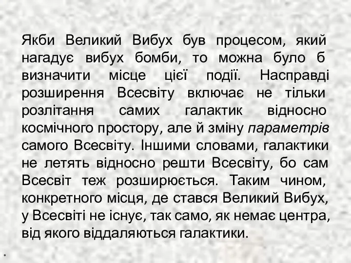 Якби Великий Вибух був процесом, який нагадує вибух бомби, то можна