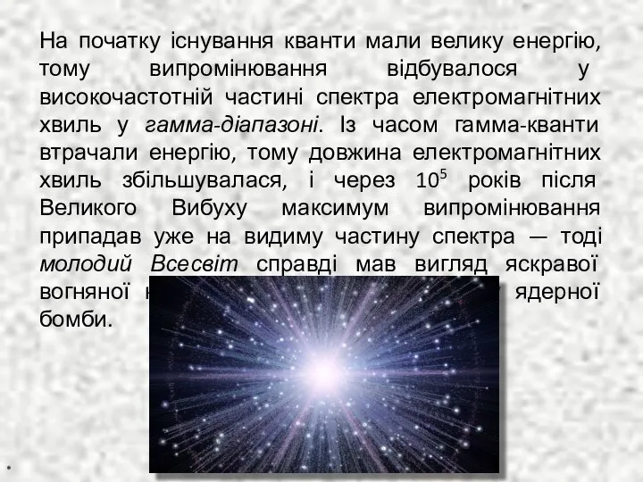 На початку існування кванти мали велику енергію, тому випромінювання відбувалося у