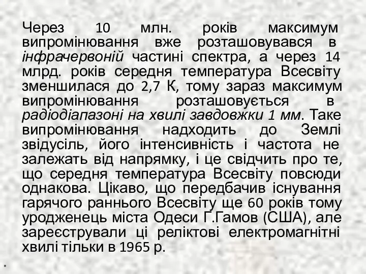 Через 10 млн. років максимум випромінювання вже розташовувався в інфрачервоній частині