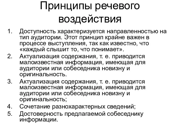 Принципы речевого воздействия Доступность характеризуется направленностью на тип аудитории. Этот принцип